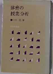 体育の授業分析