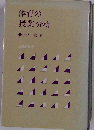 体育の授業分析