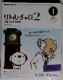 NHK テレビ リトル チャロ 2 英語に恋する物語 2011年 01月号 [雑誌]