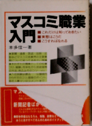 マスコミ職業入門
