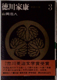 徳川家康 「3」
