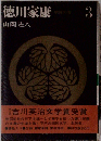 徳川家康 「3」