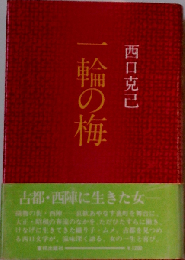 一輪の梅