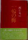 一輪の梅