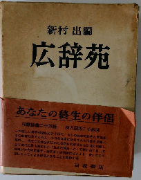 広辞苑