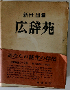 広辞苑