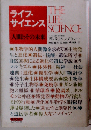 ライフ サイエンス