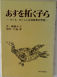 あすを拓く子ら　さくら/さくらんぼ保育園の実践