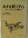 あすを拓く子ら　さくら/さくらんぼ保育園の実践