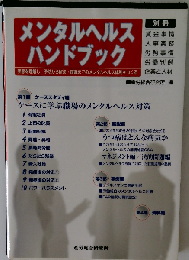 メンタルヘルスハンドブック