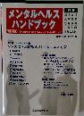 メンタルヘルスハンドブック
