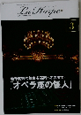 劇団四季 ラ・アルプ 2026年3月号