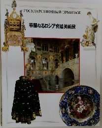 華麗なるロシア宮廷美術展