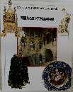 華麗なるロシア宮廷美術展