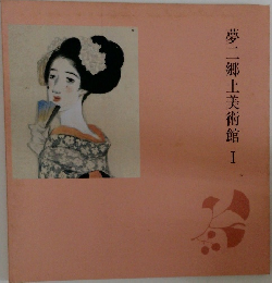 夢二郷土美術館 I