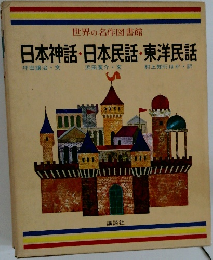 世界の名作図書館　日本神話・日本民話・東洋民話　