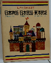 世界の名作図書館　日本神話・日本民話・東洋民話　