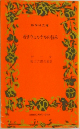 若きウェルテルの悩み