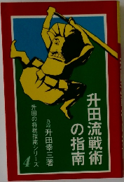 升田流戦術の指南