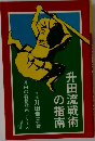 升田流戦術の指南