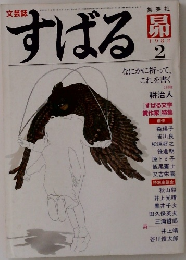 すばる　1982年2月号