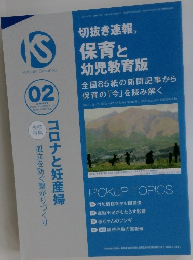 KS　切抜き速報 保育と幼児教育版　2001年2月号