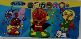 アンパンマン　童謡カラオケ　24