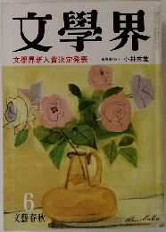 文學界　6　文學界新人賞決定発表
