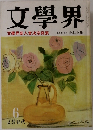 文學界　6　文學界新人賞決定発表