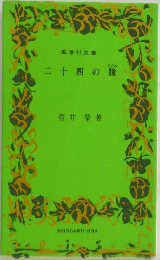 二十四の瞳