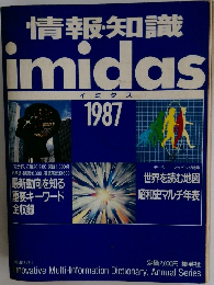 情報知識  imidas  イミダス  1987