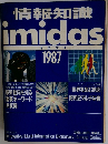 情報知識  imidas  イミダス  1987
