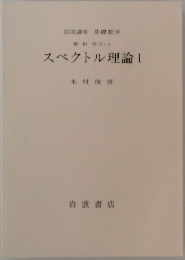 スペクトル理論I
