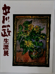 中川正　生涯展