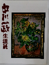 中川正　生涯展