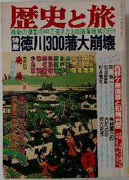 歴史と旅　6　徳川300藩大崩壊