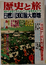歴史と旅　6　徳川300藩大崩壊