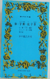 鼻芋粥・杜子春