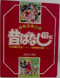 子どもに語る昔ばなし　413話