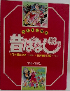 子どもに語る昔ばなし　413話