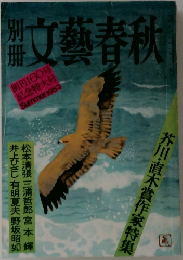 文藝春秋　160　1982年夏号