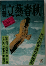 文藝春秋　160　1982年夏号