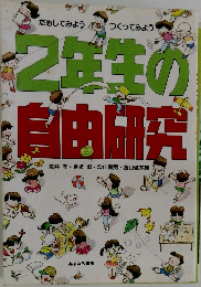 2年生の自由研究