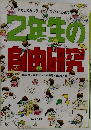 2年生の自由研究