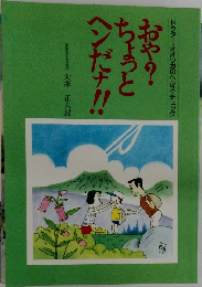 おや?  ちょっとヘンだ!!