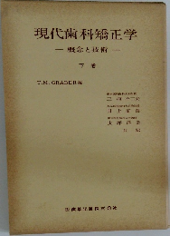 現代歯科矯正学　概念と技術　下巻