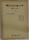 現代歯科矯正学　概念と技術　下巻