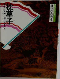 ミグラフィック  日本の古典4　枕草子　