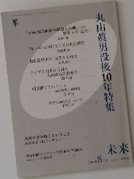 丸山眞男没後10年特隹　2006年8月号 No.479