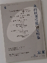 丸山眞男没後10年特隹　2006年8月号 No.479
